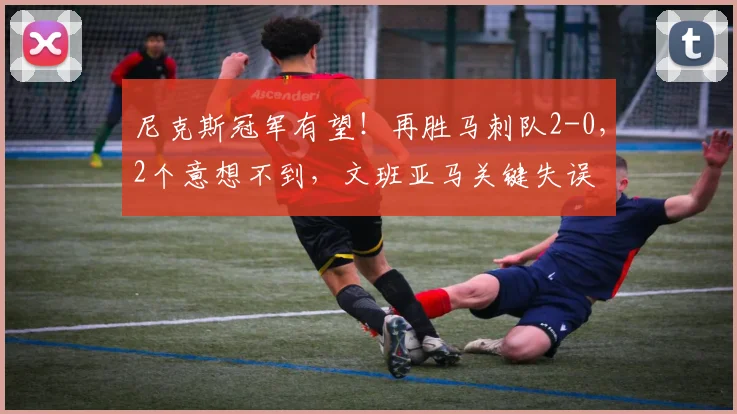 尼克斯冠军有望！再胜马刺队2-0，2个意想不到，文班亚马关键失误