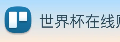世界杯在线购买网站 Logo